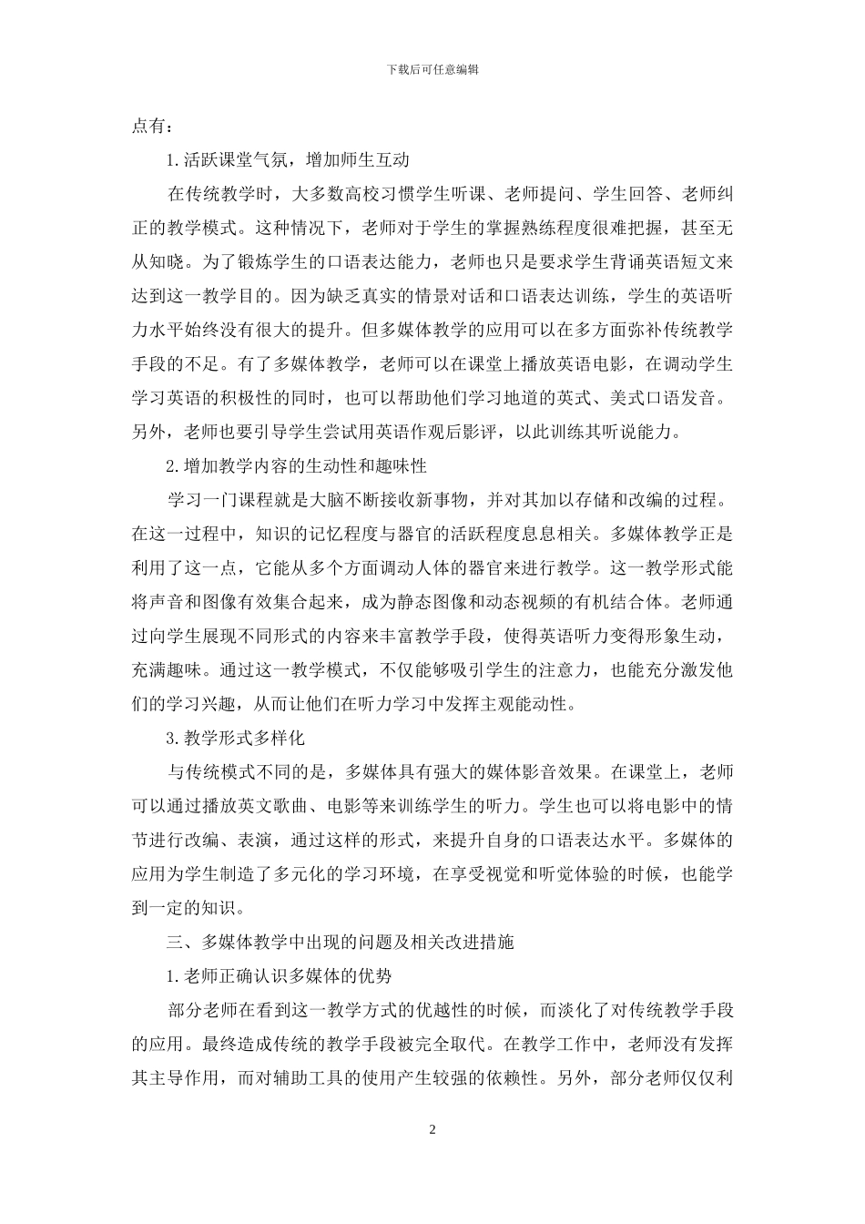 多媒体环境下的大学英语听力教学策略探讨_第2页