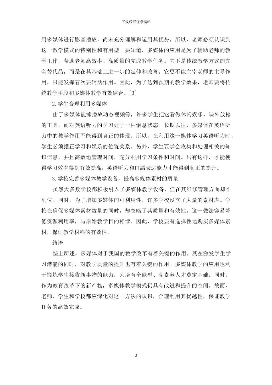 多媒体环境下的大学英语听力教学策略探讨_第3页