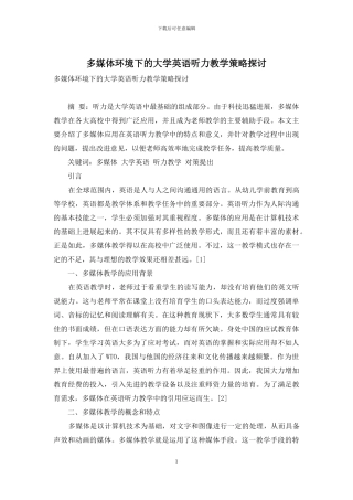 多媒体环境下的大学英语听力教学策略探讨