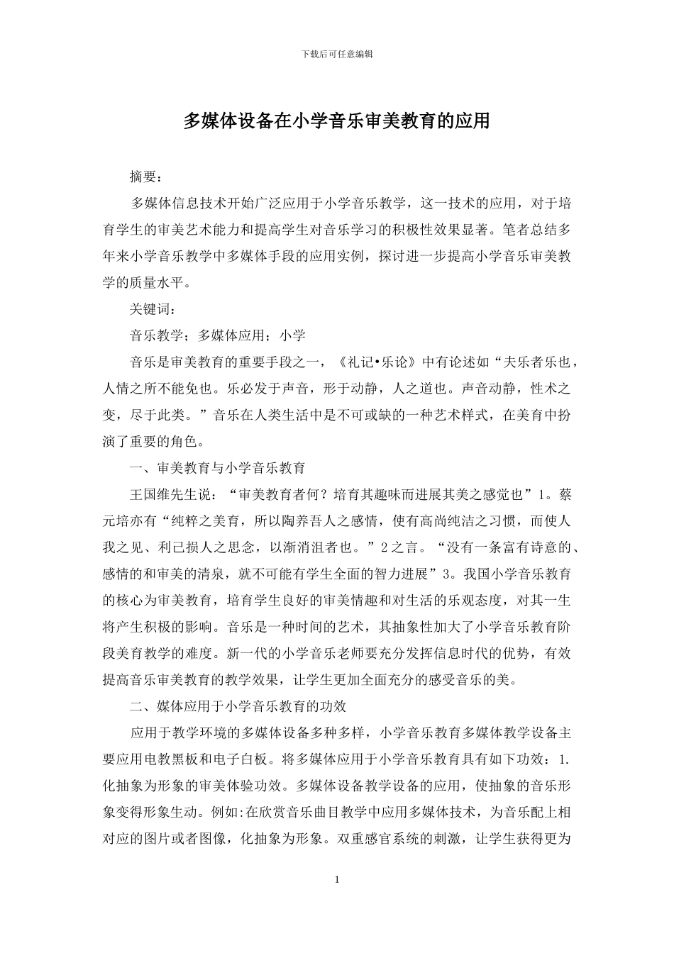 多媒体设备在小学音乐审美教育的应用_第1页