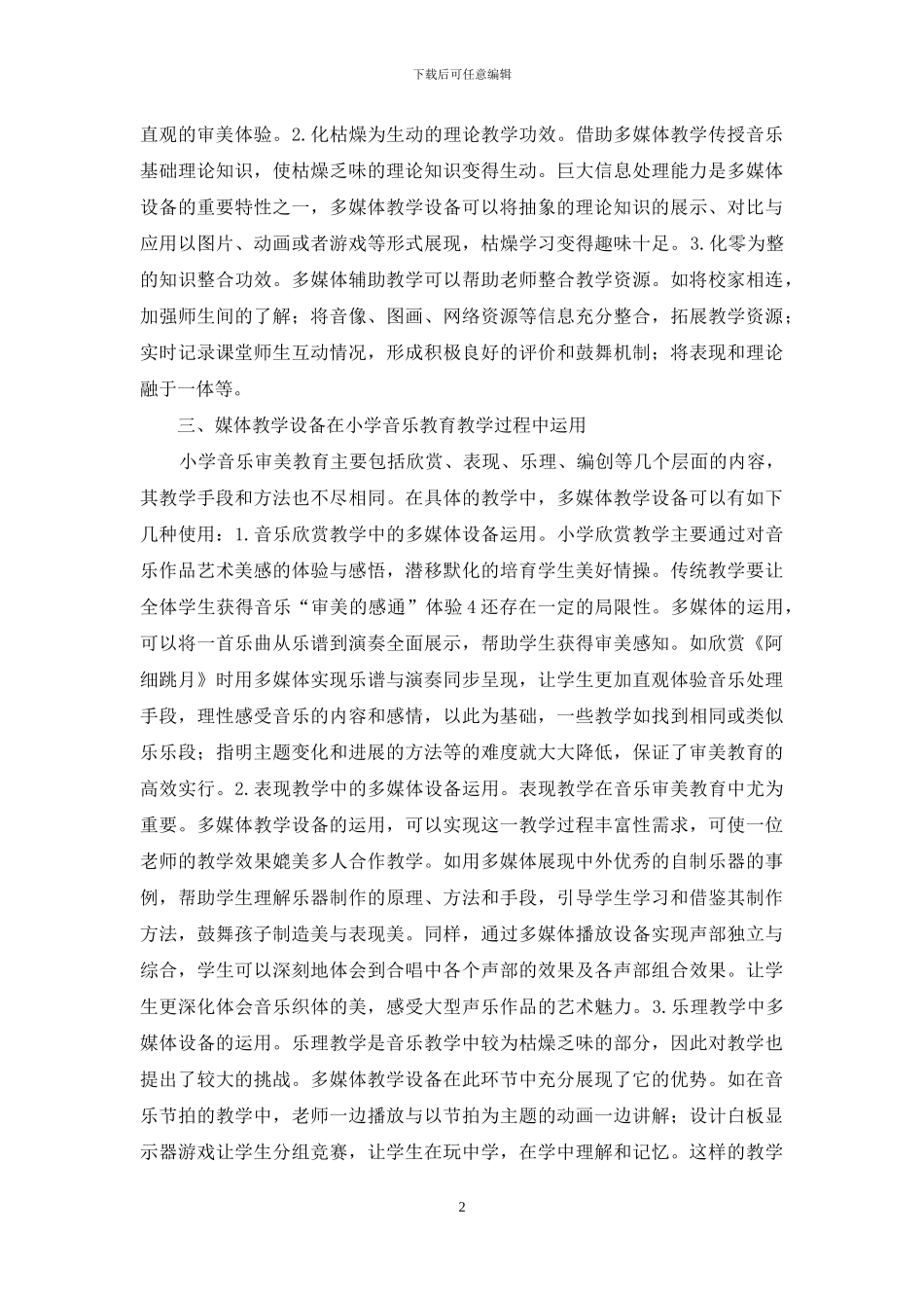多媒体设备在小学音乐审美教育的应用_第2页