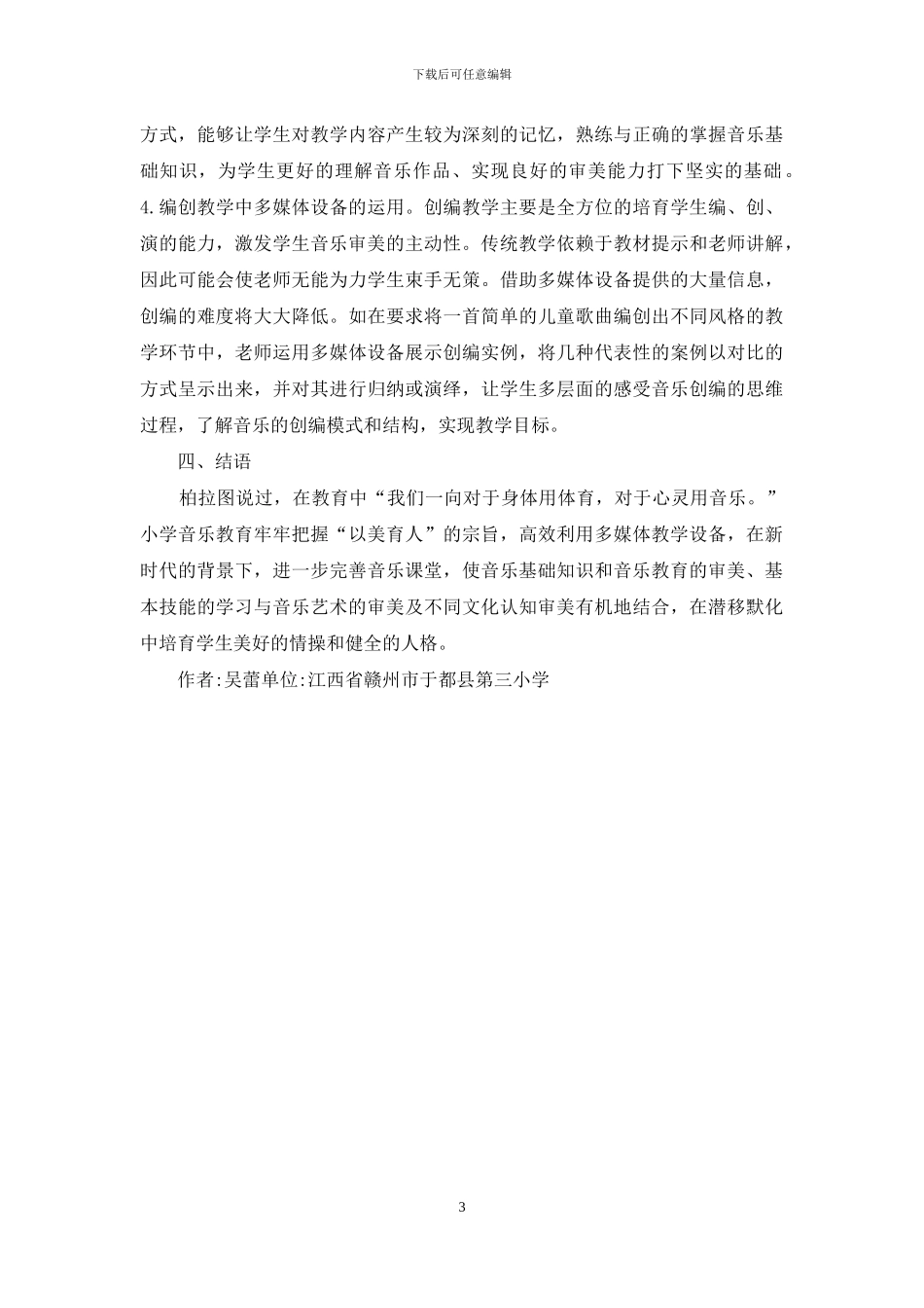 多媒体设备在小学音乐审美教育的应用_第3页
