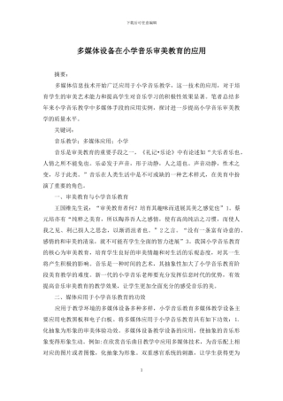 多媒体设备在小学音乐审美教育的应用