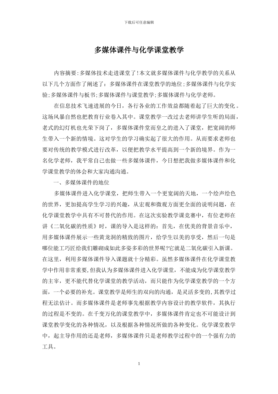 多媒体课件与化学课堂教学_第1页