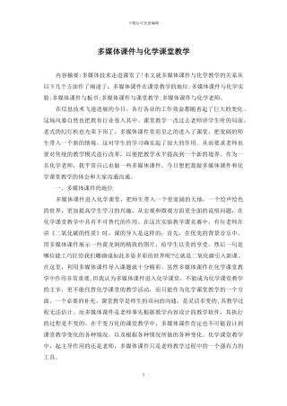 多媒体课件与化学课堂教学