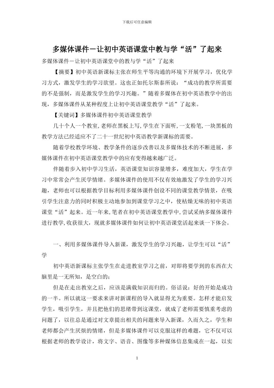 多媒体课件-让初中英语课堂中教与学“活”了起来_第1页