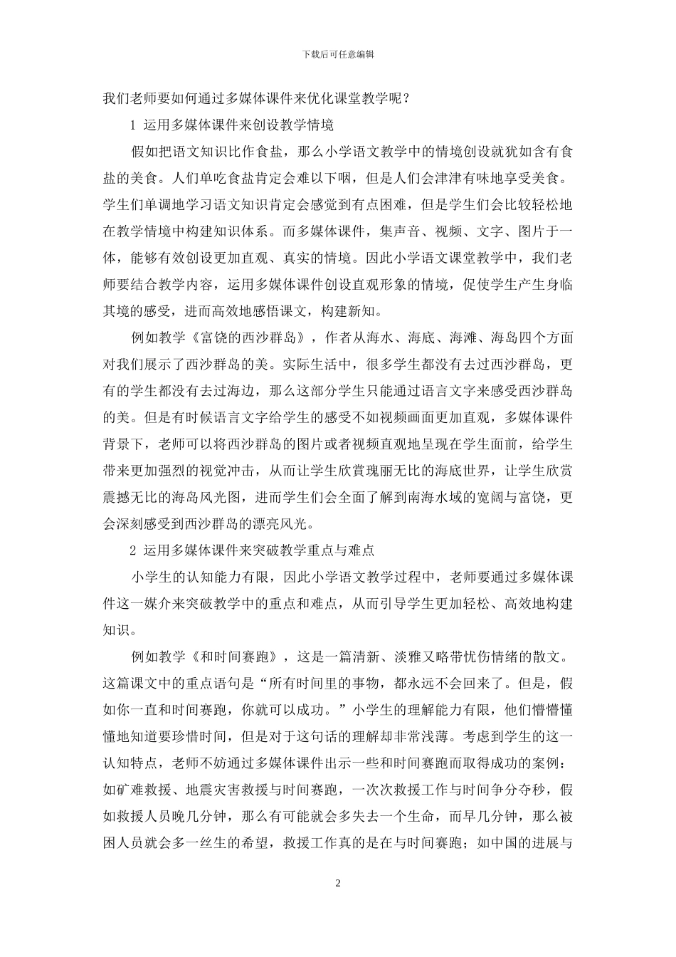 多媒体课件教学优化小学语文教学_第2页