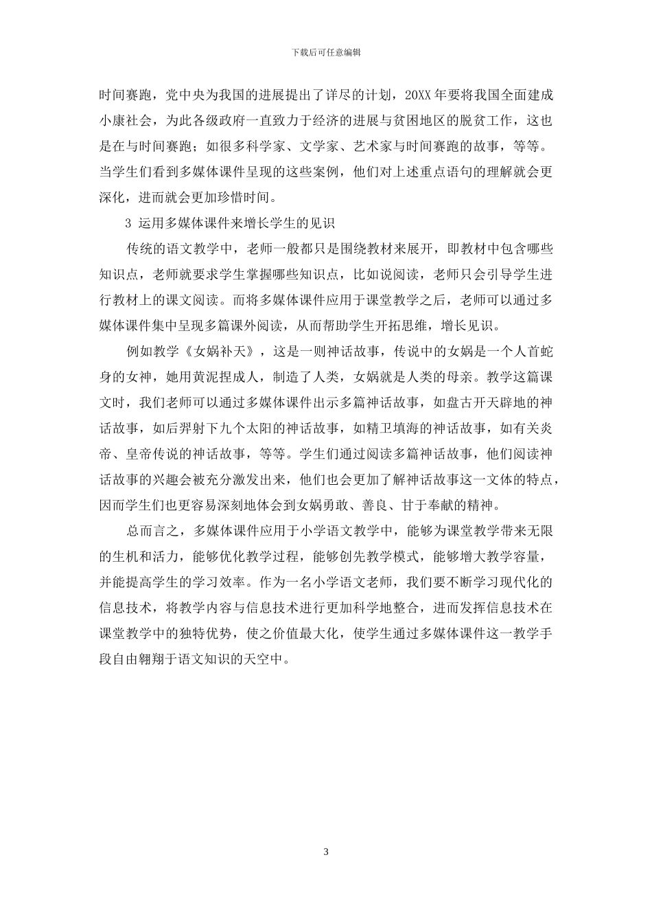 多媒体课件教学优化小学语文教学_第3页