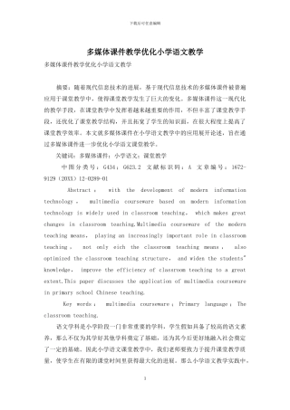 多媒体课件教学优化小学语文教学