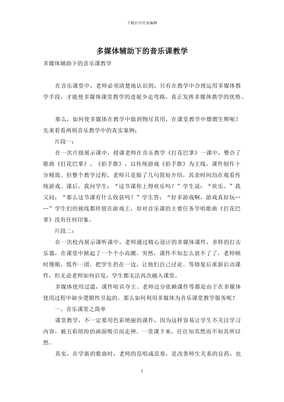 多媒体辅助下的音乐课教学_第1页