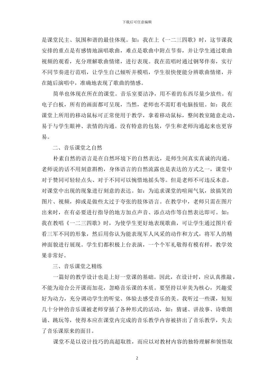 多媒体辅助下的音乐课教学_第2页