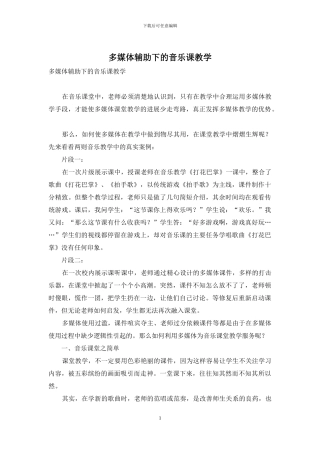 多媒体辅助下的音乐课教学