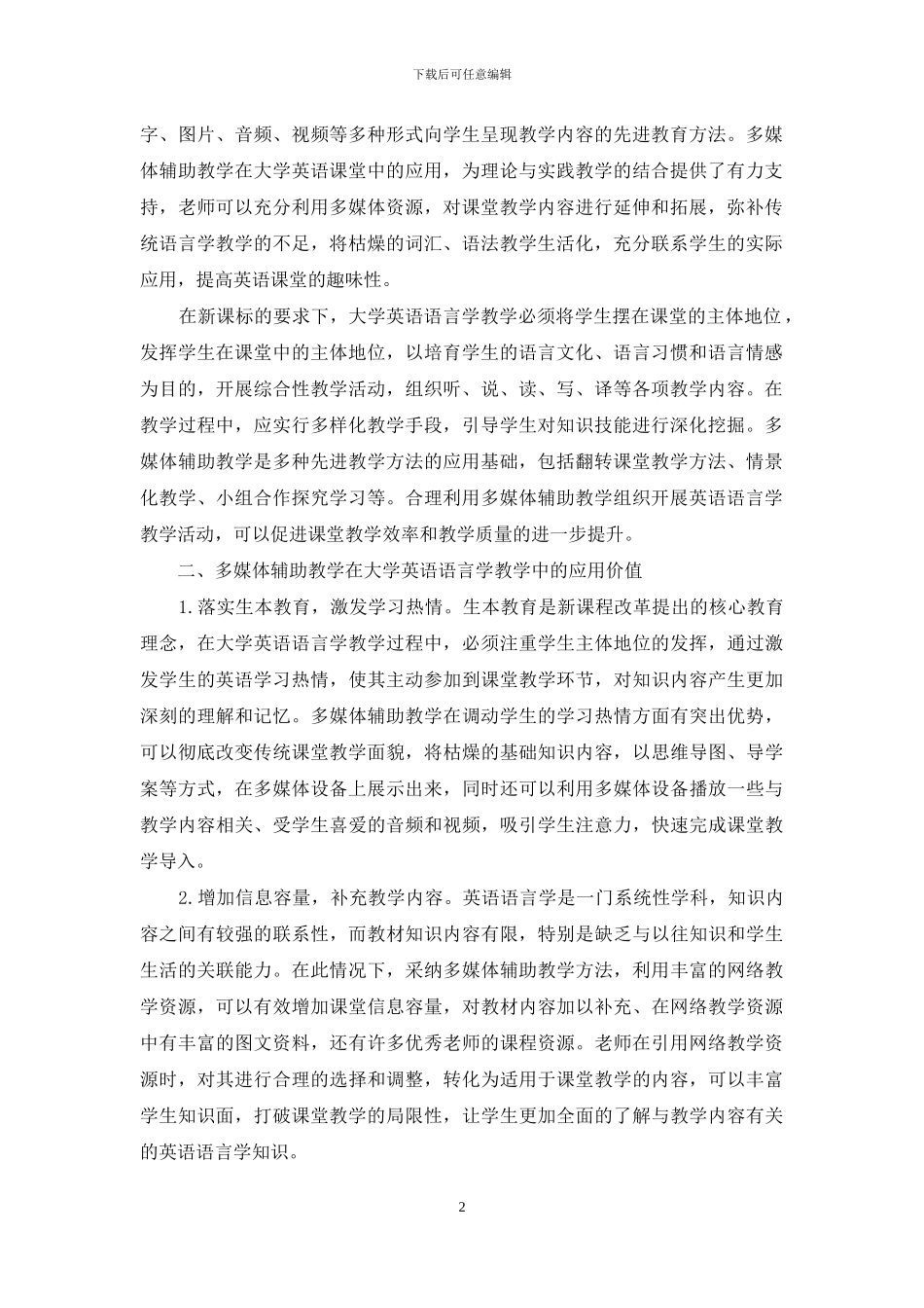 多媒体辅助教学下的大学英语语言学教学探讨_第2页