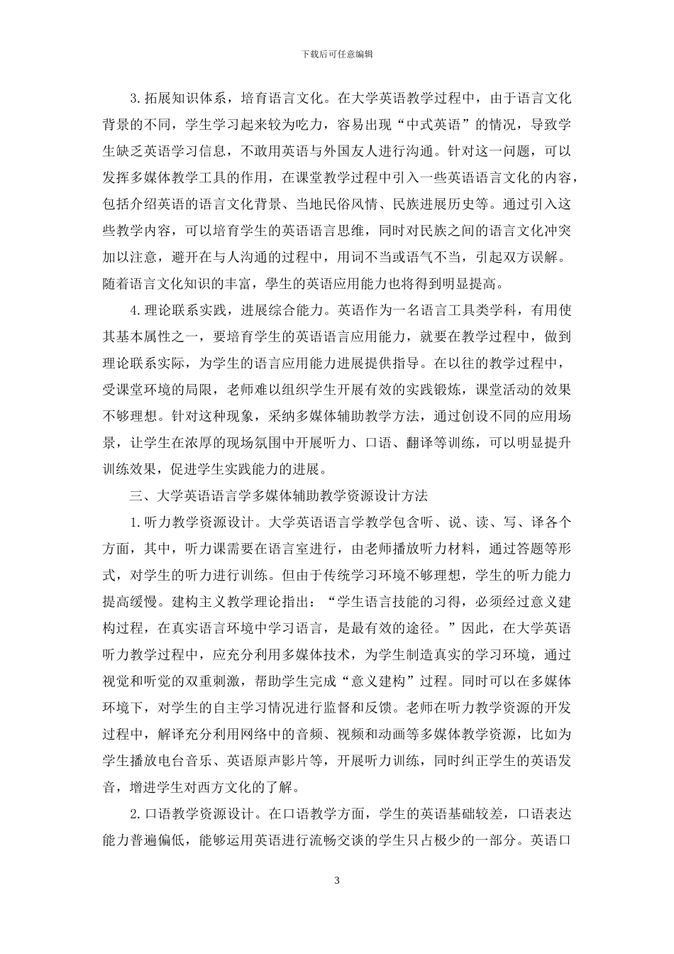 多媒体辅助教学下的大学英语语言学教学探讨_第3页