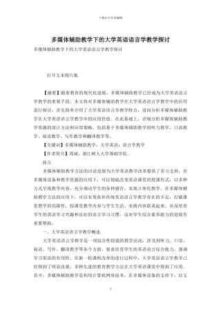 多媒体辅助教学下的大学英语语言学教学探讨