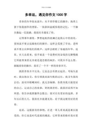 多幸运-遇见你作文1000字