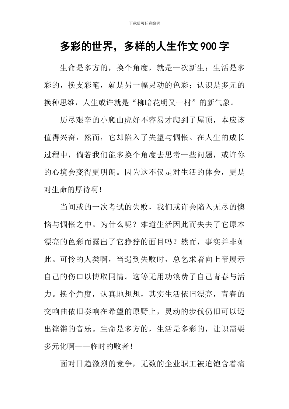 多彩的世界-多样的人生作文900字_第1页