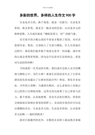 多彩的世界-多样的人生作文900字