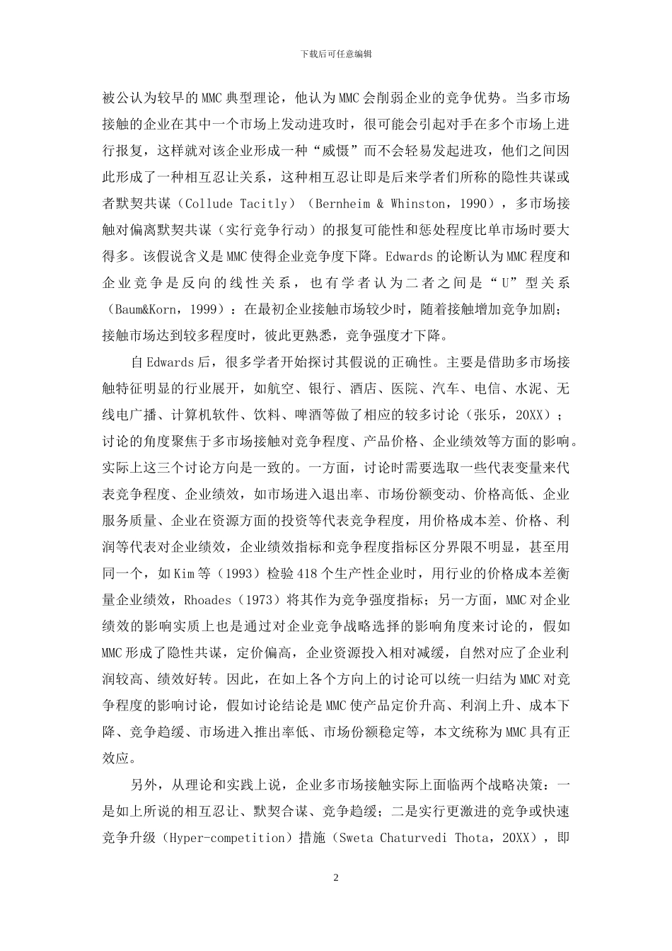 多市场接触效应影响因素研究述评_第2页