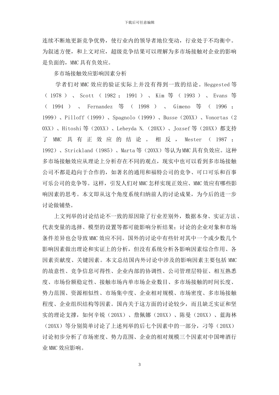 多市场接触效应影响因素研究述评_第3页