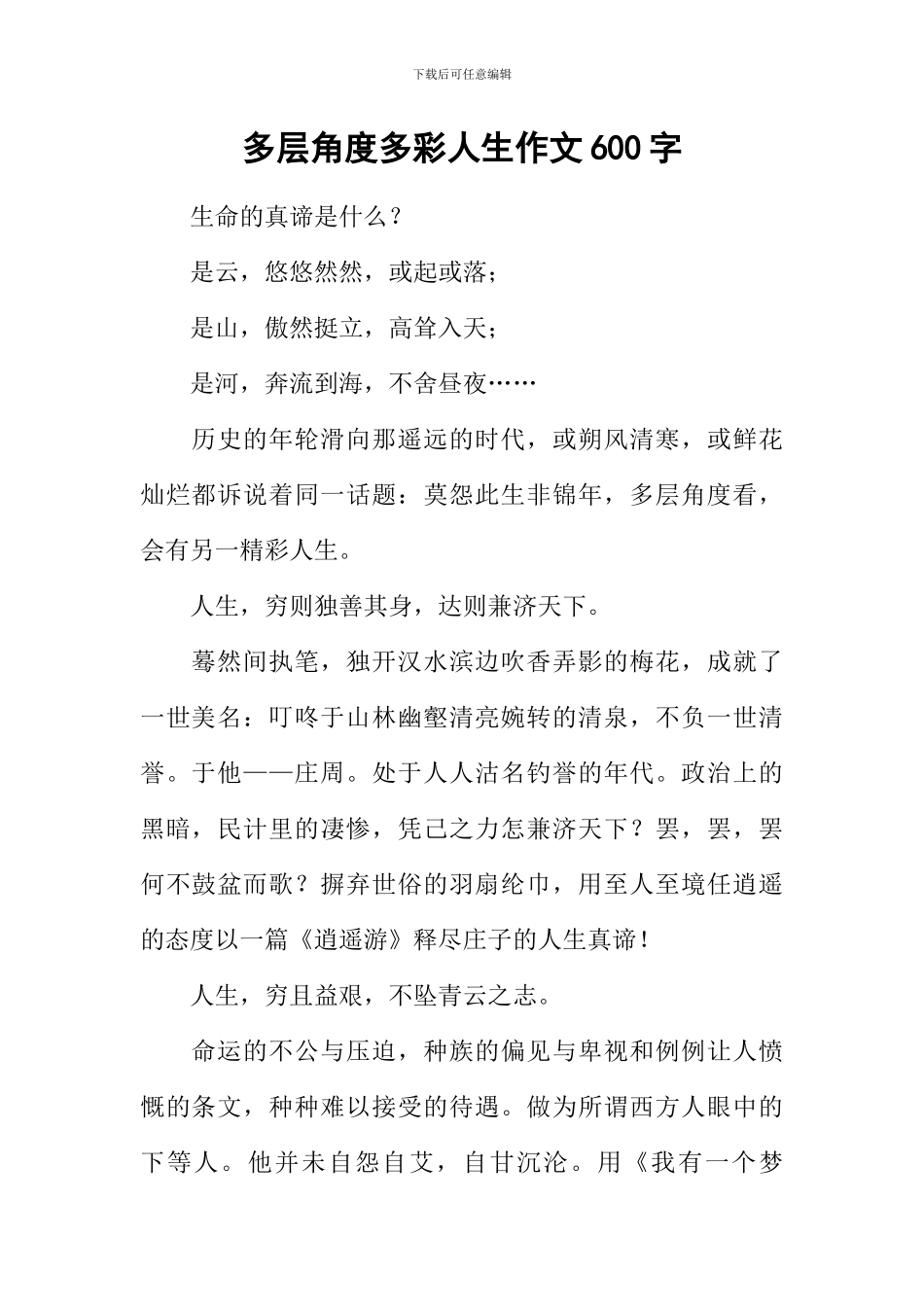多层角度多彩人生作文600字_第1页