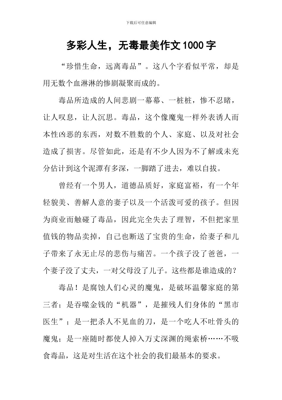 多彩人生-无毒最美作文1000字_第1页