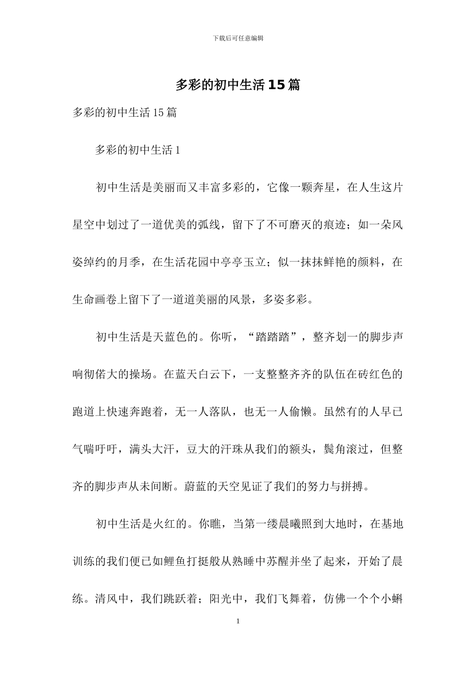 多彩的初中生活15篇_第1页