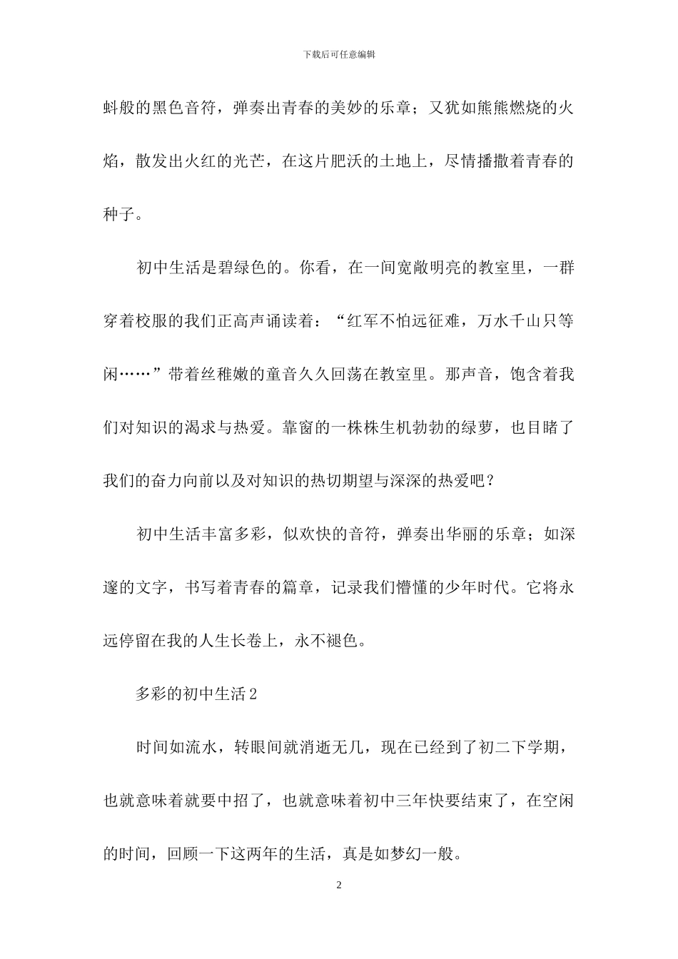 多彩的初中生活15篇_第2页