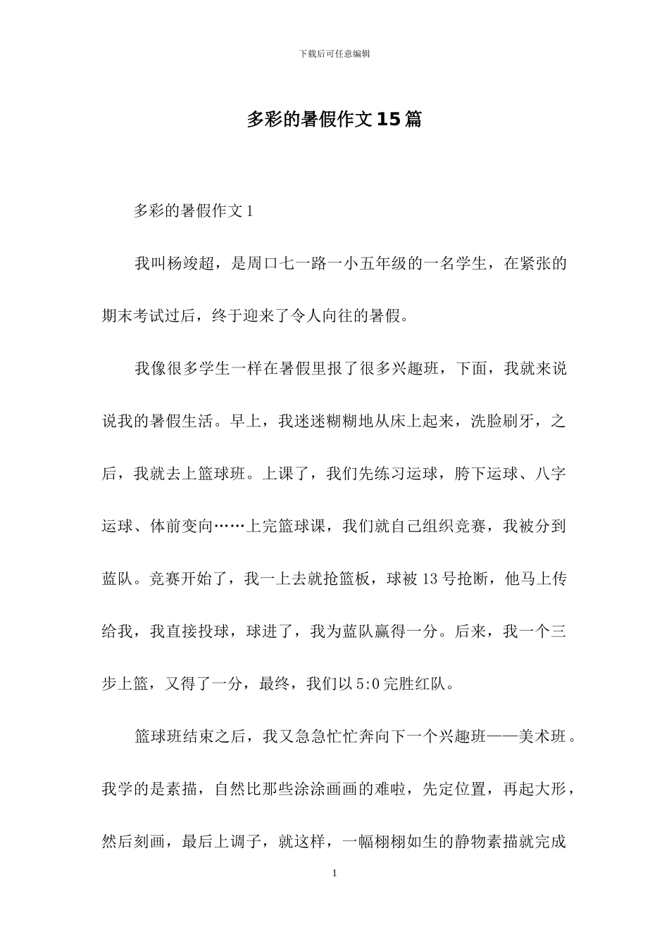 多彩的暑假作文15篇_第1页