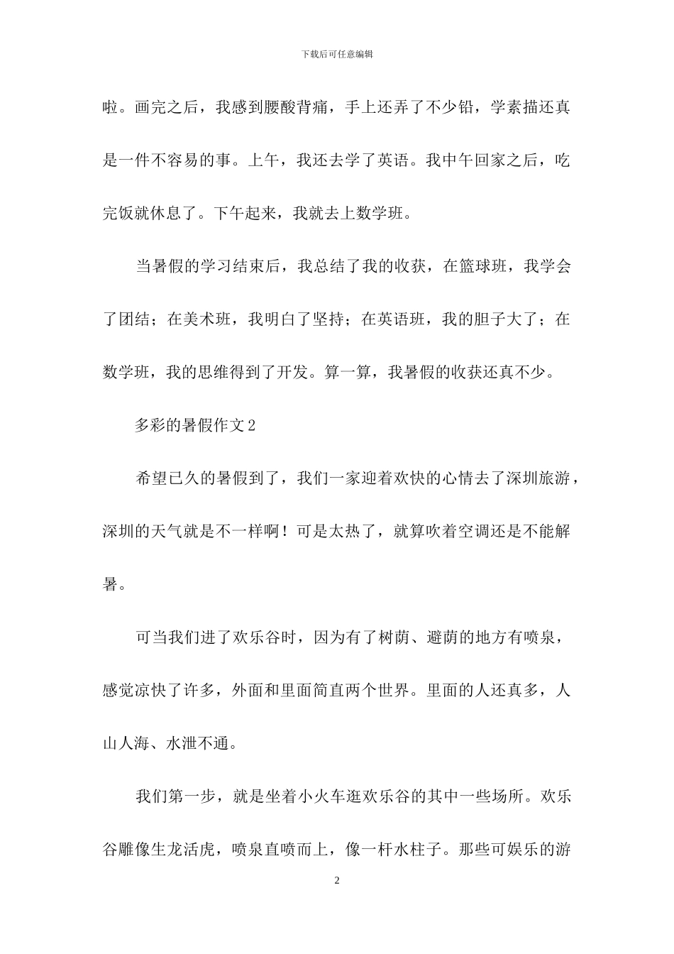 多彩的暑假作文15篇_第2页