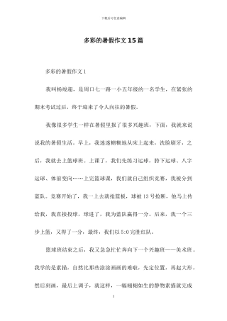 多彩的暑假作文15篇