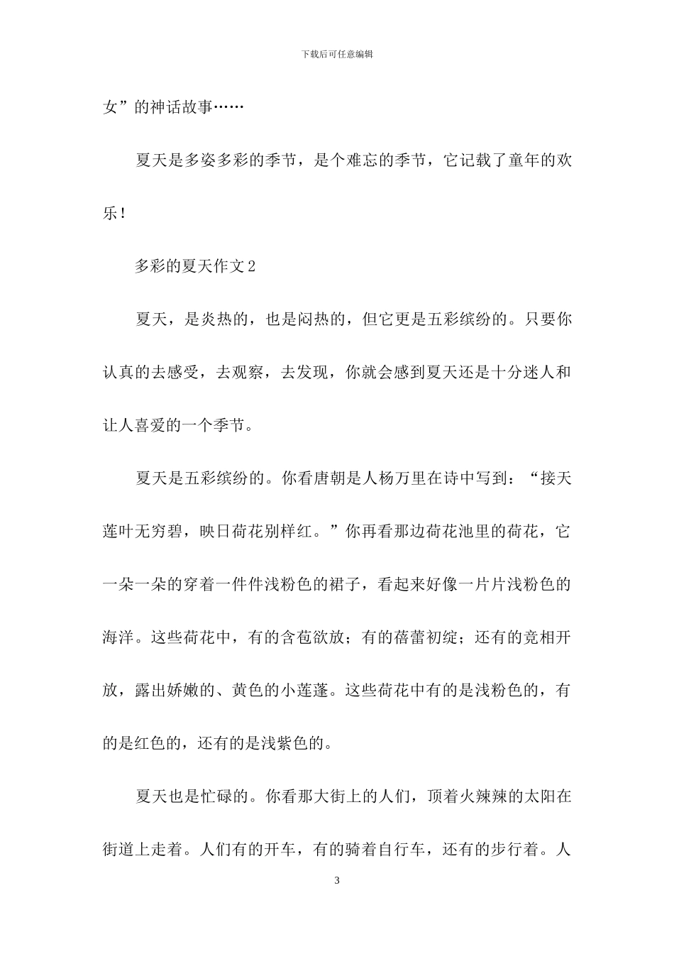 多彩的夏天作文550字_第3页
