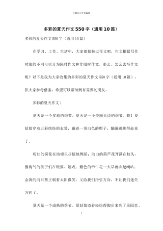 多彩的夏天作文550字