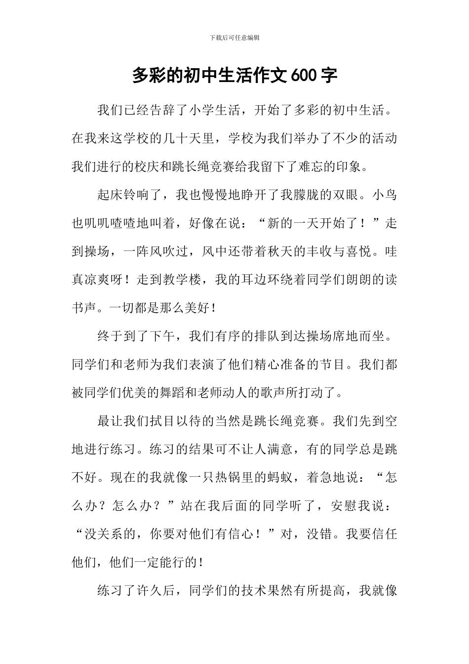 多彩的初中生活作文600字-2_第1页