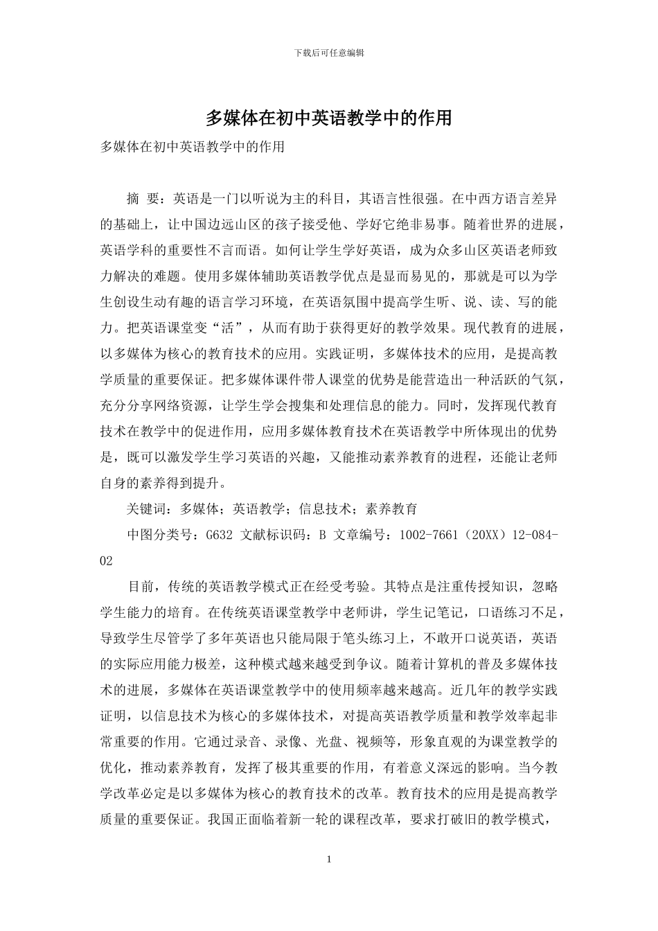 多媒体在初中英语教学中的作用_第1页