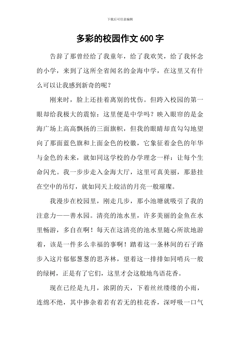 多彩的校园作文600字-1_第1页