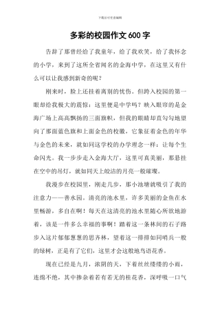 多彩的校园作文600字-1