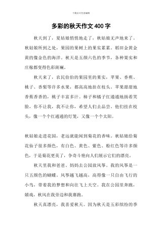 多彩的秋天作文400字-3
