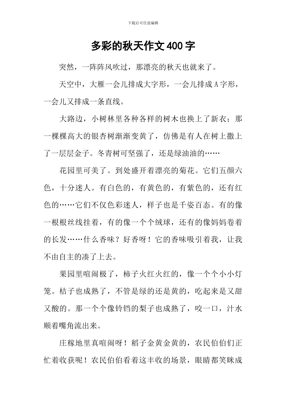 多彩的秋天作文400字-2_第1页
