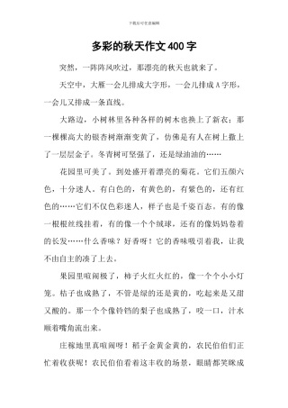 多彩的秋天作文400字-2