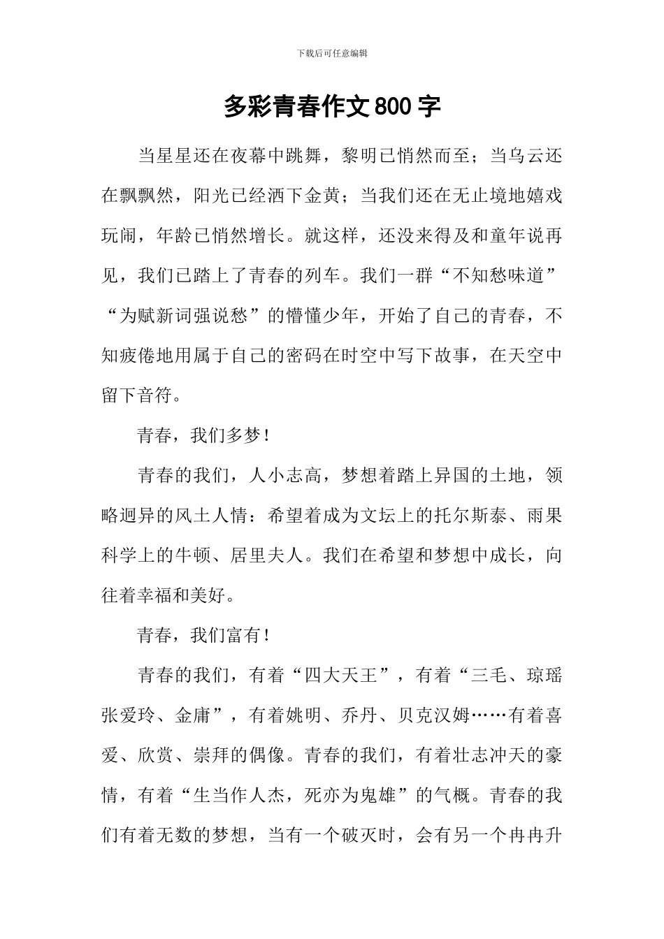 多彩青春作文800字_第1页