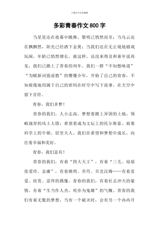 多彩青春作文800字