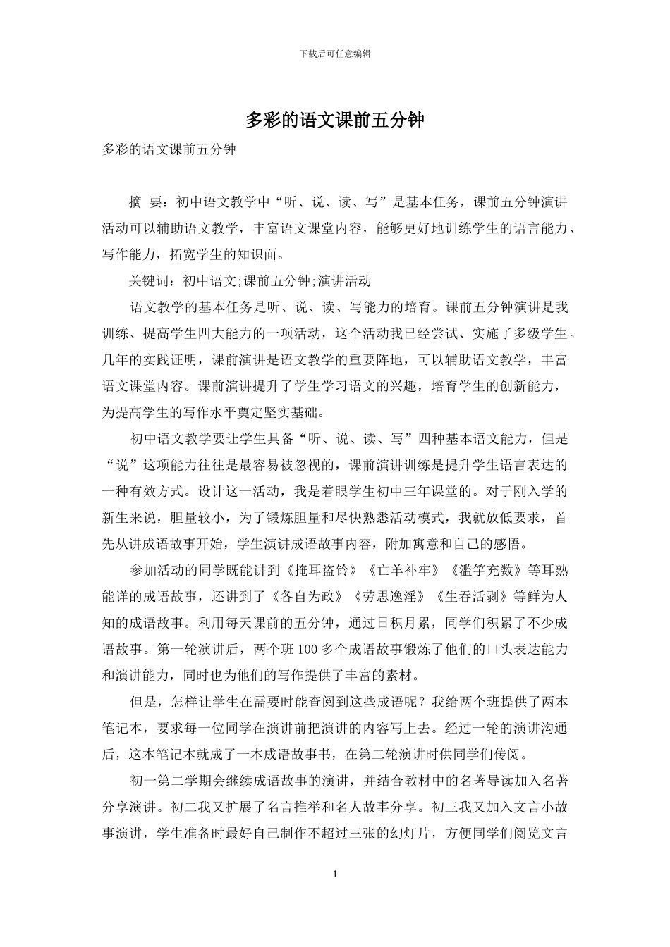 多彩的语文课前五分钟_第1页