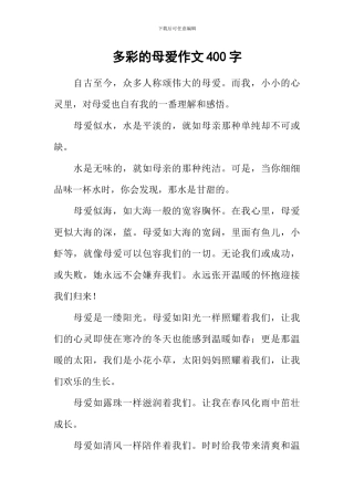 多彩的母爱作文400字