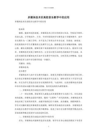 多媒体技术在高校音乐教学中的应用