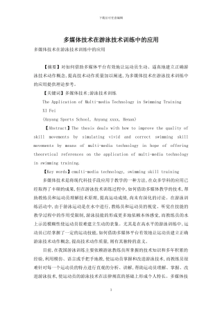 多媒体技术在游泳技术训练中的应用