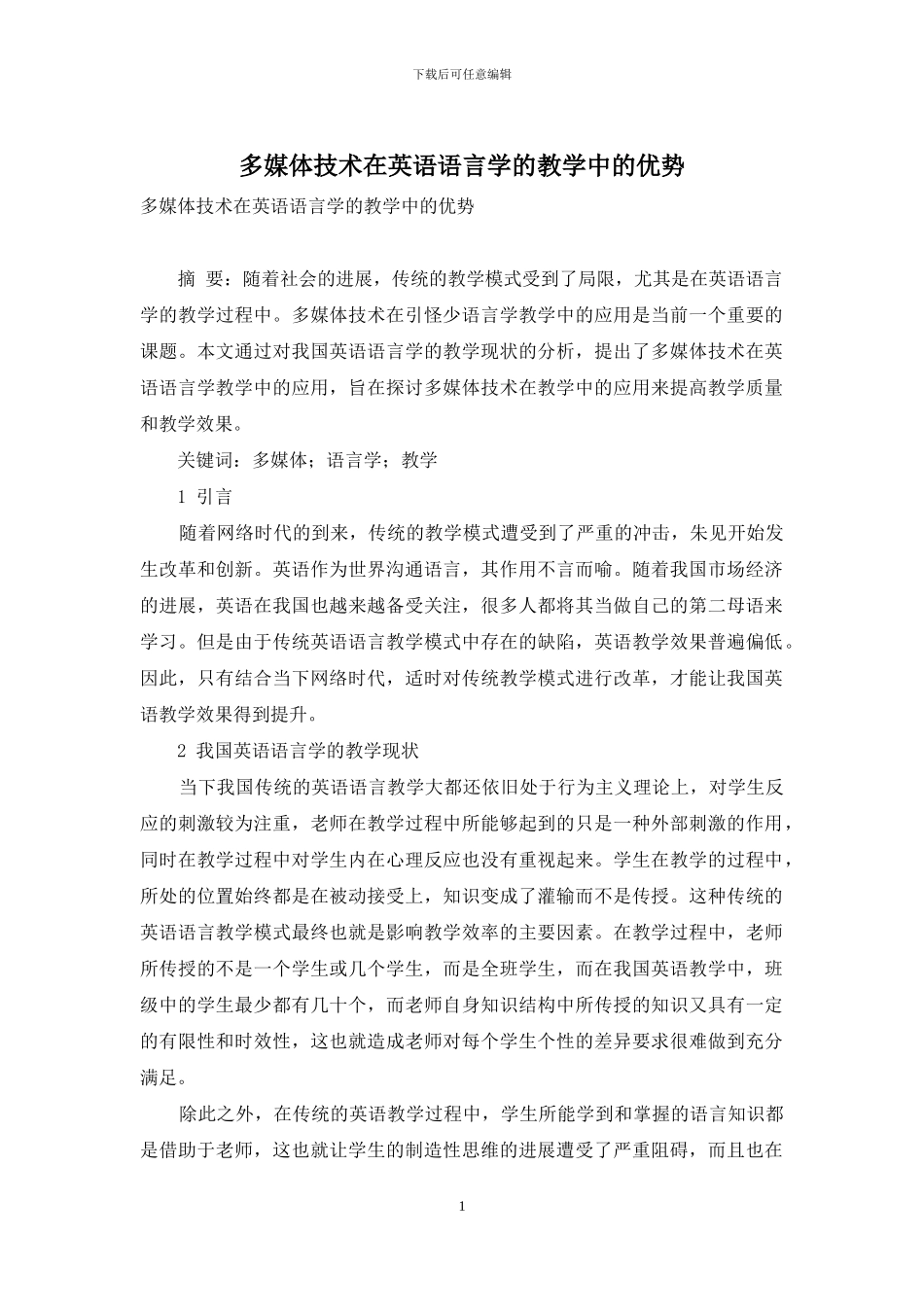 多媒体技术在英语语言学的教学中的优势_第1页