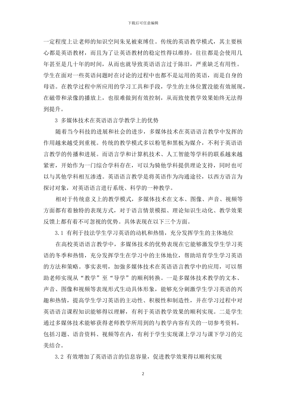 多媒体技术在英语语言学的教学中的优势_第2页