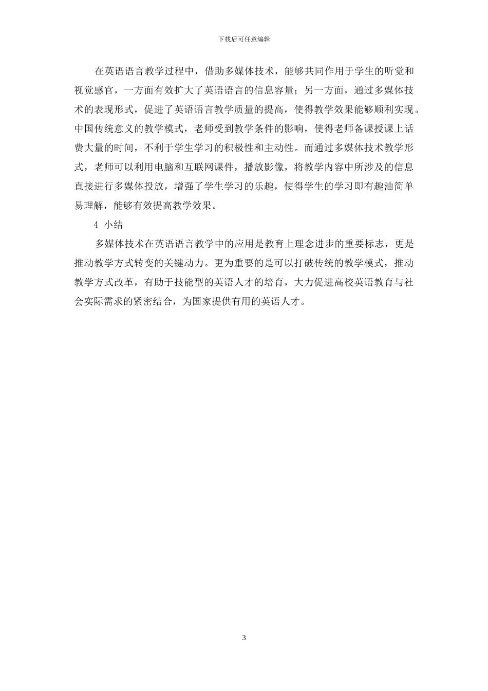 多媒体技术在英语语言学的教学中的优势_第3页