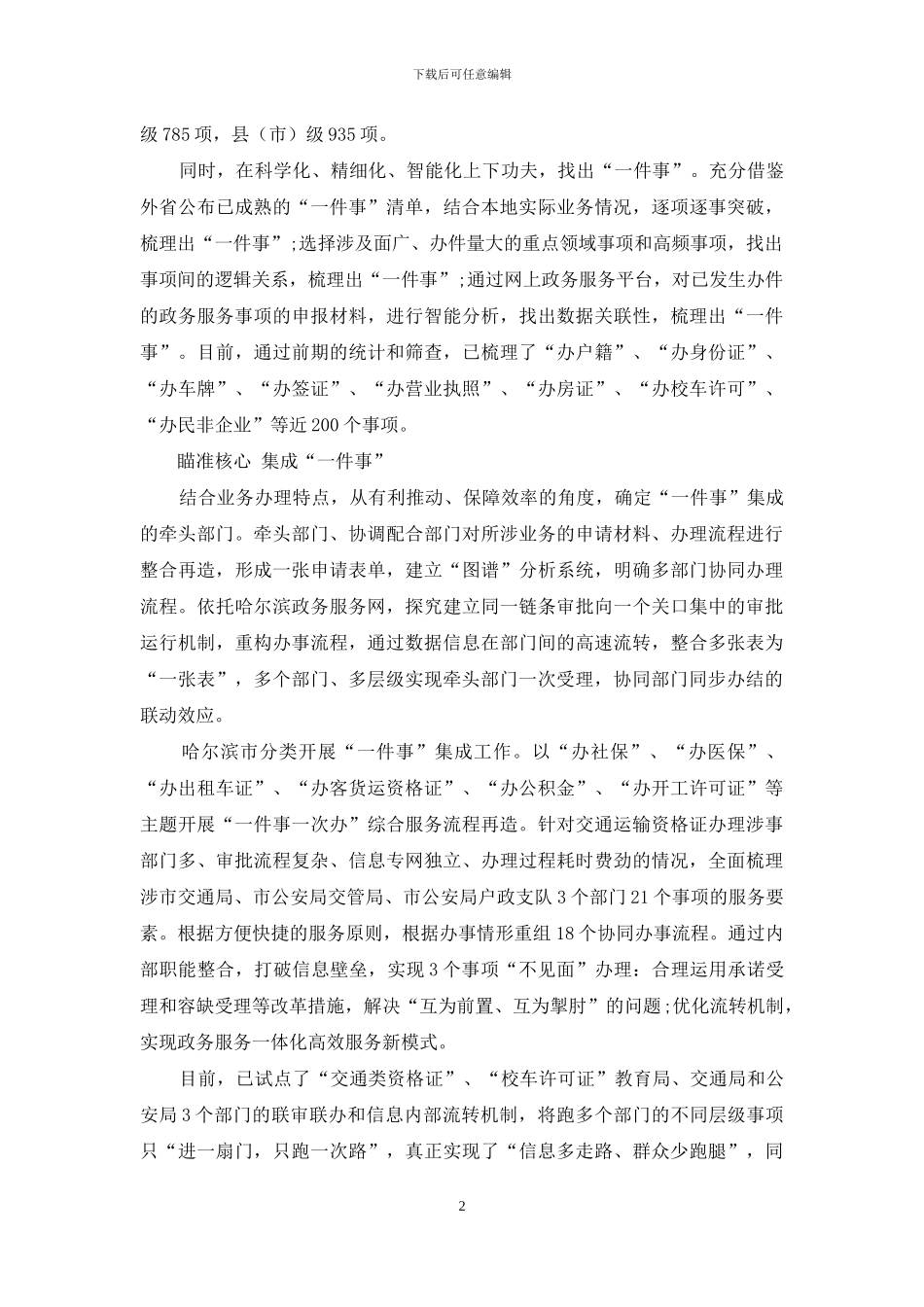 多措并举办好“一件事”_第2页